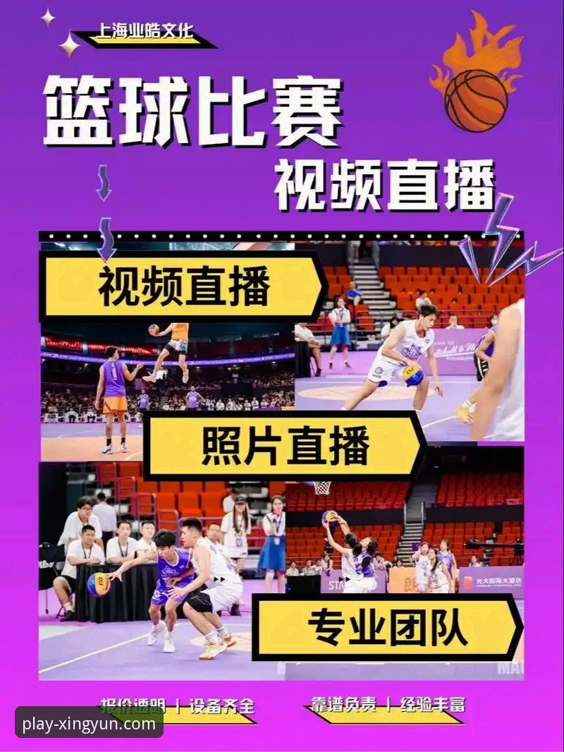 杏运体育平台赛事深度解析与流畅观看操作教程：以CBA上海12连胜为例